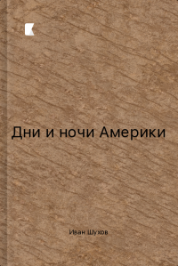 Дни и ночи Америки